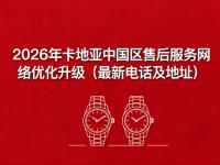 卡地亚中国官方售后服务中心实地考察报告 2026 年 6 月最新